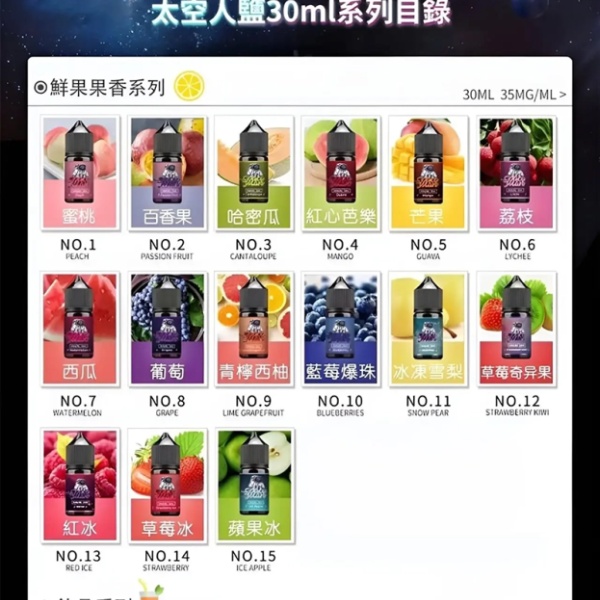 Spaceman煙油 太空人煙油推薦 丁鹽小煙油 30ml/35mg 